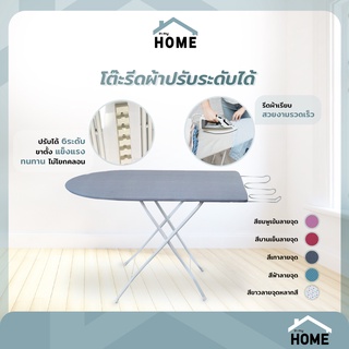 Inmyhomeโต๊ะรีดผ้า 6 ระดับ โต๊ะรีดผ้าปรับระดับได้ แข็งแรง ทนทาน