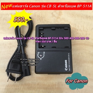 แท่นชาร์จแบต Canon BP-511A 5Dc 50D 40D 30D 20D 1D 300D พร้อมสายไฟ