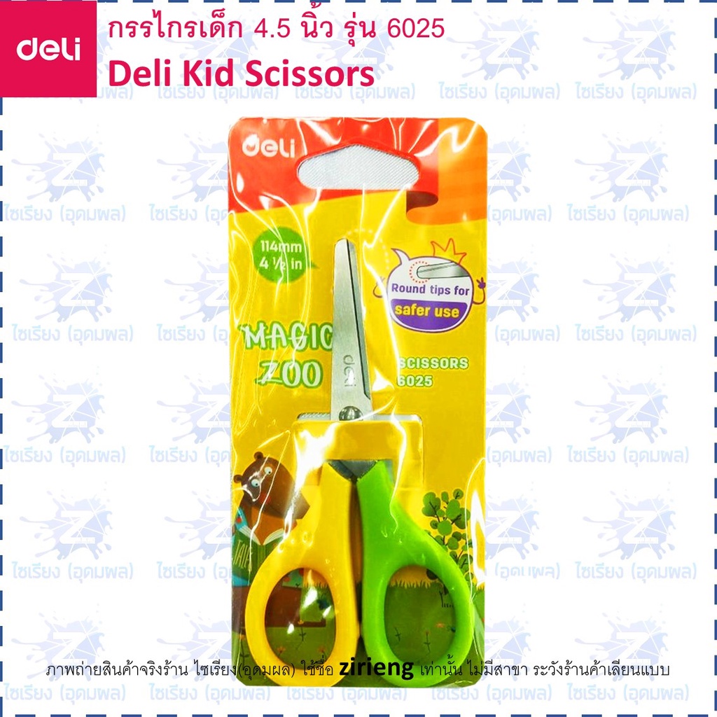 กรรไกร สำหรับเด็ก Deli 6025 Kid Scissors