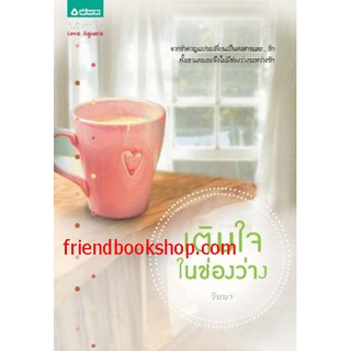 เติมใจในช่องว่าง(ลดพิเศษ)