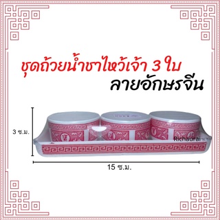 ถ้วยน้ำชา พร้อมถาดรอง ลายมังกรชมพู เซ็ทชุด3ใบ