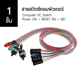 [1 ชิ้น] สายสวิตซ์ ปิด/เปิด รีสตาร์ท คอมพิวเตอร์ ไฟสถานะ 2 LED ยาว 55 cm. Computer PC Power SW + RESET SW + HD