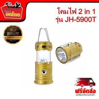 โคมไฟ 2 in 1 รุ่น JH-5900T โคมไฟ ตะเกียงไฟ ไฟฉายโซล่าเซลล์ โคมไฟพลังงานแสงอาทิตย์