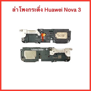 ลำโพงกระดิ่ง | ลำโพงล่าง | Huawei Nova3  สินค้าคุณภาพดี