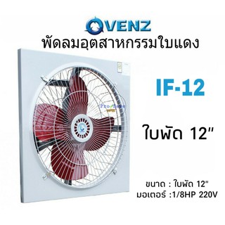 VENZ พัดลมอุตสาหกรรม แบบเป่า ตะแกรงหน้า-หลัง ขนาด 12 นิ้ว รุ่น IF-12 พัดลม IF12 พัดลมตระแกรงหน้า