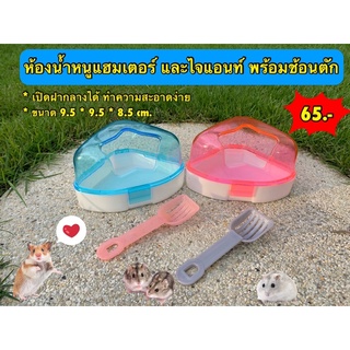 🔥ฟรี!! ช้อนตักทราย🔥 ห้องน้ำหนูแฮมเตอร์ ห้องน้ำหนูไจแอนท์ ขนาด 9.5*9.5*8.5 cm. รูปดาว