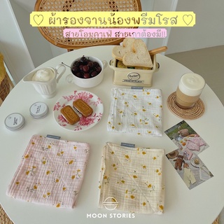 ผ้ารองจาน ผ้ารองแก้ว น้องพรีมโรส Primrose Gauze Cotton Placemat มี 3 สี สายเกาหลี สายโฮมคาเฟ่ ห้ามพลาด