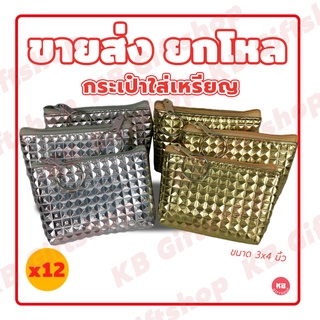 KB กระเป๋าใส่เหรียญ กระเป๋าสตางค์ ขายส่งยกโหล ของชำร่วย ของขวัญ แทนคำขอบคุณ คละสี 12ใบ ขนาด 3x4 นิ้ว สีเงินทอง