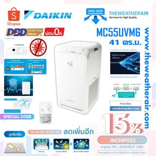 เครื่องฟอกอากาศไดกิ้น Daikin (Air Purifier) สำหรับพื้นที่ 41 ตร.ม. Streamer รุ่น MC55UVM6