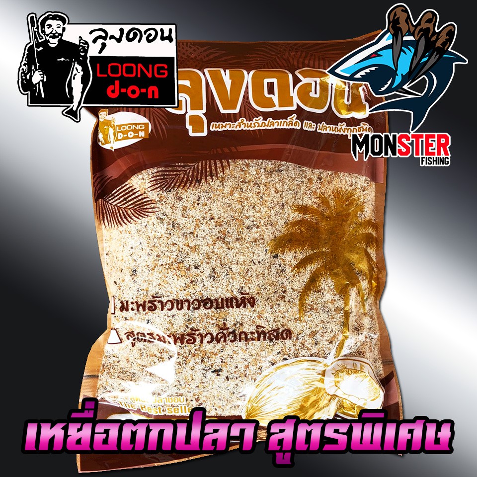 เหยื่อตกปลา มะพร้าวขาวอบแห้ง + มะพร้าวคั่วกระทิสด by ลุงดอน LOONG DON ราคา ถูกที่สุด ดีลบีเคเค แกลเลอรีภาพที่ 2