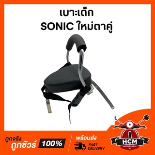 เบาะเด็ก SONIC ตาคู่ / โซนิคใหม่ เบาะเด็กมอเตอร์ไซด์