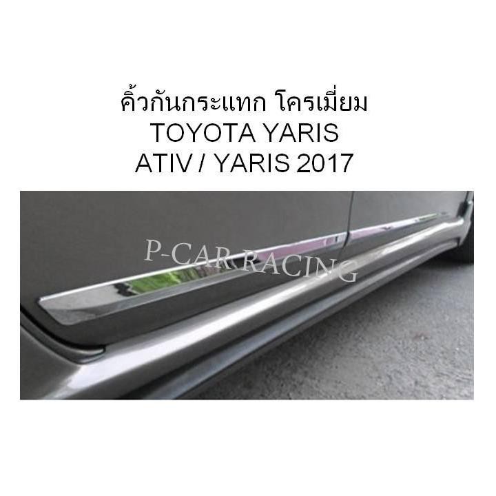 คิ้วกันกระแทก โครเมี่ยม TOYOTA YARIS ATIV / YARIS 2017