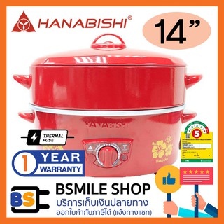 HANABISHI กระทะไฟฟ้า พร้อมซึ้งนึ่ง HEP-14S (14 นิ้ว)