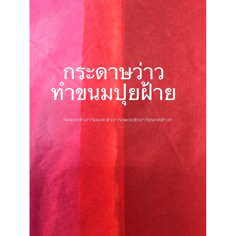 กระดาษว่าว สีแดง-ชมพู ชุดละ5แผ่น กระดาษขนมปุยฝ้าย 5 ชุด แถม 1 ชุด