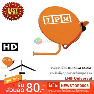 IPM Ku-Band ชุดจานดาวเทียมไอพีเอ็ม 60 cm. + LNB (อุปกรณ์ครบชุด)