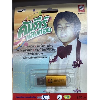 usb mp3 คัมภีร์ แสงทอง กรุงไทย