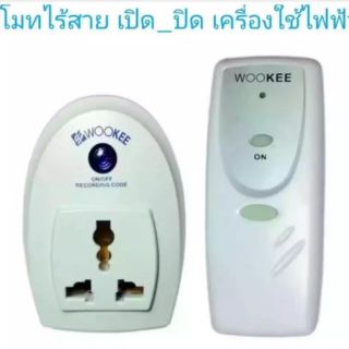 WOOKEE สวิตช์รีโมทไร้สาย ปลั๊กรีโมทไร้สาย ใช้ควบคุมอุปกรณ์ไฟฟ้า รัศมี 25 เมตร สินค้าพร้อมส่ง รุ่น WK-700