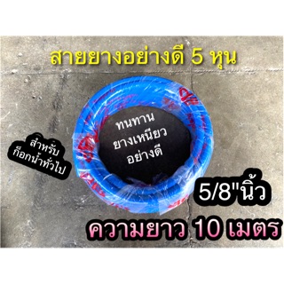 สายยาง 5หุน (5/8") ยาว10เมตร อย่างดี ทนทาน ไม่แตกง่าย ใส่ก็อกน้ำ สายรดน้ำต้นไม้