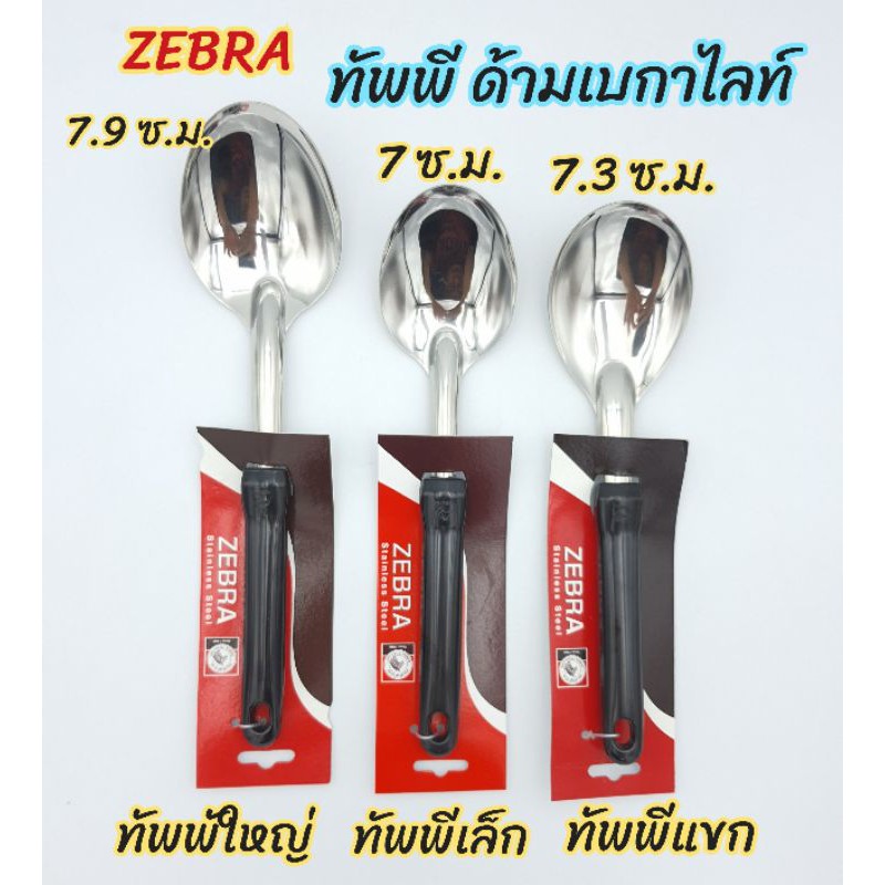 {ZEBRA} ทัพพี ทัพพีตักข้าว สแตนเลส ด้ามเบกาไลท์ ตราหัวม้าลาย มี 3 แบบ