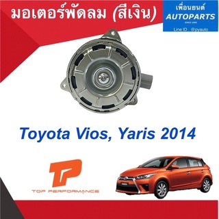 มอเตอร์พัดลม (สีเงิน)  สำหรับรถ Toyota Vios, Yaris 2014  ยี่ห้อ Top performance  รหัสสินค้า 08019313