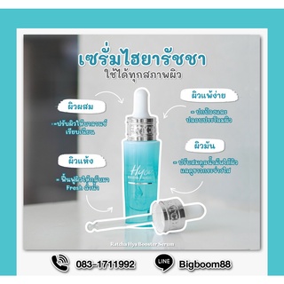 Ratcha Hya Booster Serum น้องฉัตร 15ml ส่งจากไทย แท้100% BigBoom