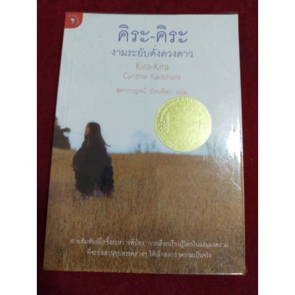 (..) วรรณกรรมเยาวชน คิระ - คิระ งามระยับดั่งดวงดาว Kira-Kira Cynthai Kadohata