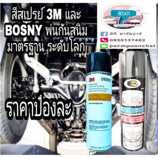 3M 8883 และBOSNY สเปรย์พ่นกันสนิม ของแท้ 100%