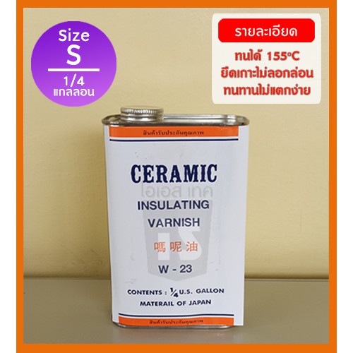 น้ำยาวานิช CERAMIC W-23 ไซด์ S (ขนาด 1 ส่วน 4 แกลลอน)