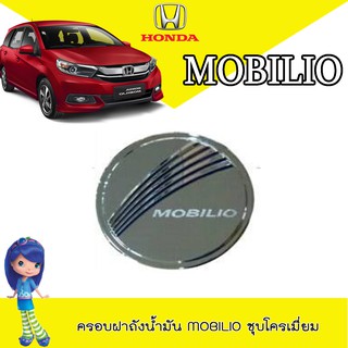 ครอบฝาถังน้ำมัน ฮอนด้า โมบิลิโอ้ Honda Mobilio ชุบโครเมี่ยม