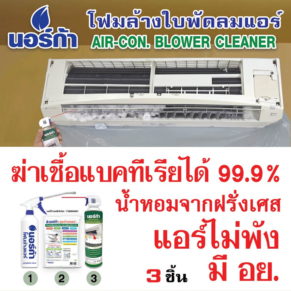 โฟมล้างแอร์ ล้างใบพัดลมแอร์ NORCA EASY CLEAN - 3 in 1นอร์ก้าอีซี่คลีน AIRCON BLOWER CLEANER