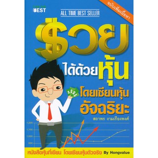 9786168224113รวยได้ด้วยหุ้น โดยเซียนหุ้นอัจฉริยะ เล่ม 1