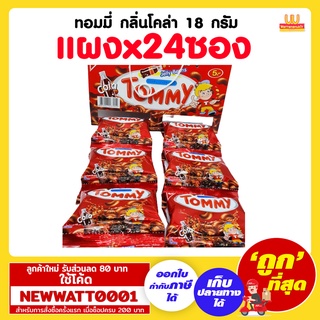 ทอมมี่ กลิ่นโคล่า 18 กรัม (แผงx24ซอง) /