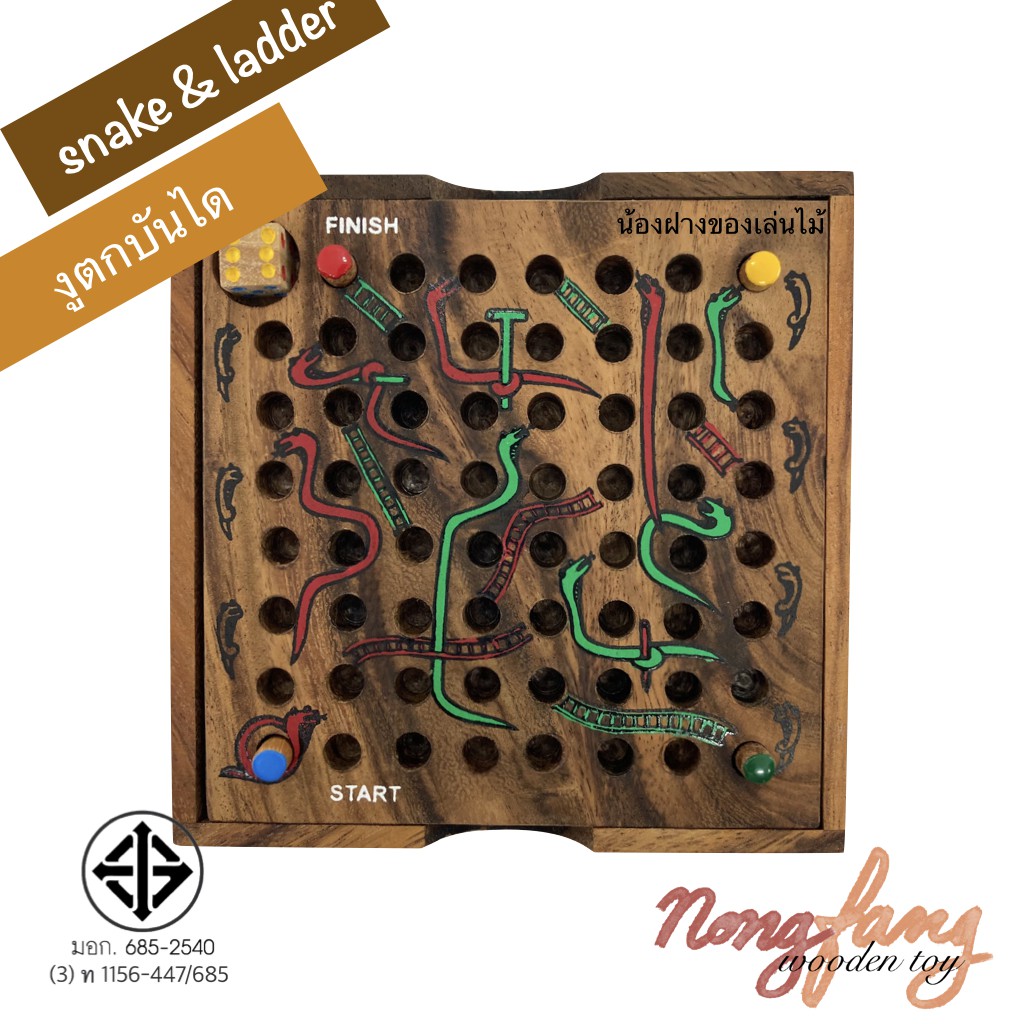 ของเล่นไม้ งูตกบันได (Snake & Ladder) งูกินหาง เกมไม้ เกมส์ไม้ ของเล่น เกม เกมส์ น้องฝางของเล่นไม้ nongfang wooden toy