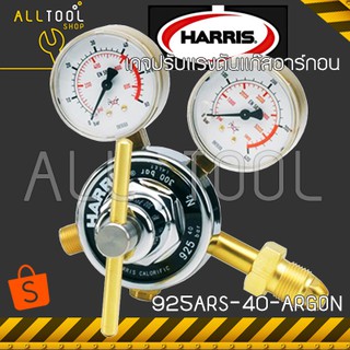 HARRIS Argon เกจปรับแรงดันแก๊สอาร์กอน รุ่น925ARS-40-AR  ฮาร์ริส อเมริกาแท้100%