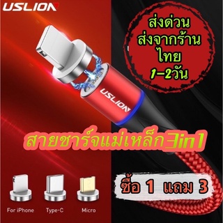 🛒USLION ⭐สายชาร์จUSB 3 IN 1 360° หัวแบบแม่เหล็ก 3.A สายแท้100% สายชาจ สายชาต สายชาท สายชาด สายชาส สายชาทร์เร็ว