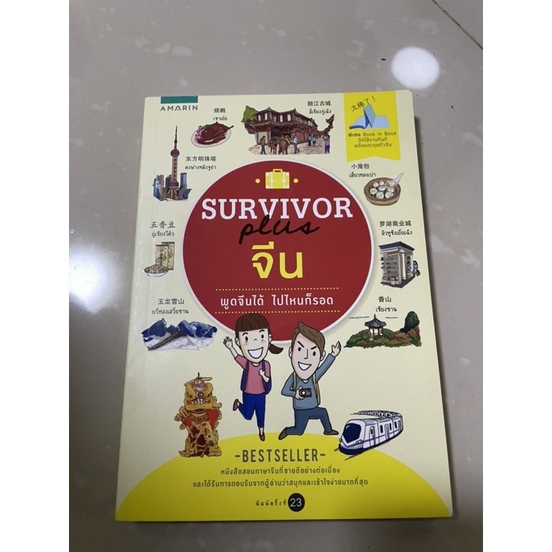 หนังสือมือสอง Survivor plus จีน