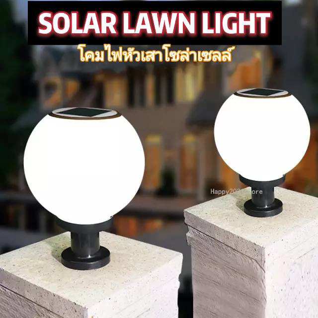 โคมหัวเสาโซล่าเซลล์ SOLAR LAWN LIGHT โซล่าเซลล์ LED พลังงานแสงอาทิตย์และไฟบ้าน 8นิ้วและ12นิ้ว ไฟขาว 