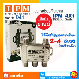 IPM รุ่น 4x1 DiSEqC Switch อุปกรณ์รวมสัญญา ใช้ต่อดาวเทียม 2-4 ดวง ในเครื่องเดียว สินค้าดี ราคาถูก ส่งไวทุกวัน