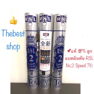 📌ลูกแบดบินตัน หลอดสีเงิน รุ่น RSL Tourney No.2 Speed 76 ของแท้ 💯%🏸หลอดละ 649 บาท