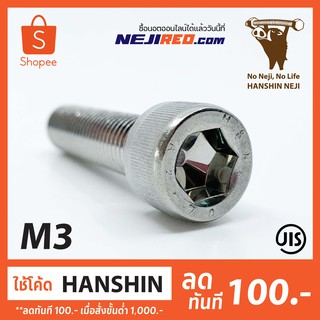 สกรูหัวจม ขนาด M3 เกลียวมิล Socket Cap Screw (Stainless steel 304) (Made in Japan)