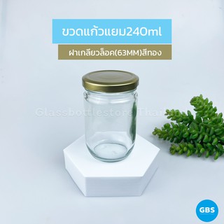 ขวดแก้ว แยม 240ml ฝาเกลียวล็อคสีทอง