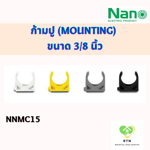 NANO คลิปก้ามปู(นิ้ว) ก้ามปู (Mounting) พลาสติก ขนาด 3/8 นิ้ว รุ่น NNMC15
