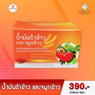 น้ำมันรำข้าวและจมูกข้าว LYCOPENE ไลโคปีน ผสมสารสกัดจากมะเขือเทศ (PGP) พีจีพี