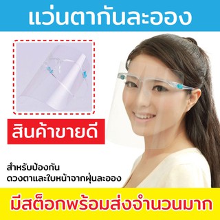 (**ของแท้ใสมาก ฟิลม์กันรอย2ด้าน**) FaceShieldแว่น แว่นตาFaceshield เฟสชิวแว่น FaceShieldดาราใส่  ป้องกันฝอยละออง