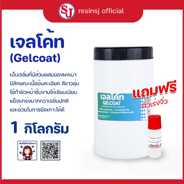 เจลโค้ท 1 กิโลกรัม พร้อมตัวเร่งฟรี รองพื้นเรซิ่นเรียบ ผสมสีได้ แกร่งกว่าเรซิ่นปกติ ช่วยในการยึดเกาะ งานหุ้มผ้าคาร์บอน