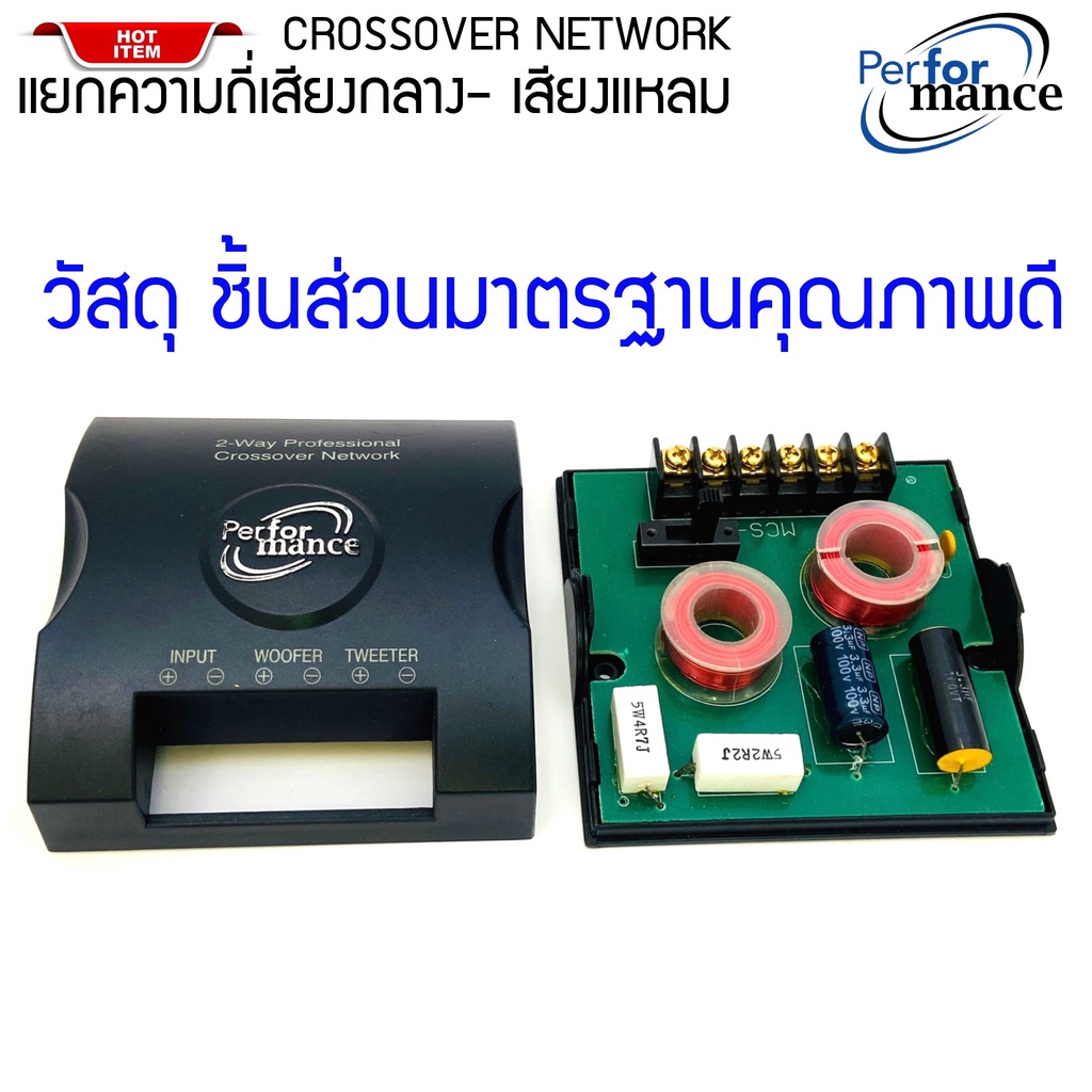 ♦พร้อมส่ง♦NETWORK PERFORMANCE รุ่นMCS-262 ครอสโอเวอร์เสียงสเตอริโอสำหรับรถยนต์,ตัวแบ่งความถี่ลำโพงแยกชิ้น บรรจุจำนวน1ตัว