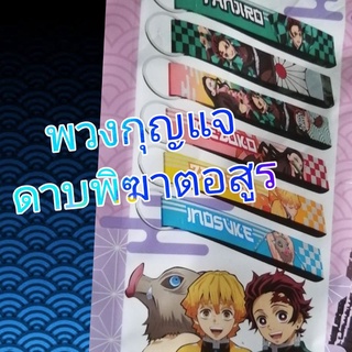 พวงกุญแจ​ ดาบพิฆาต​อสูร​ Demon Slayer Keychain ลิขสิทธิ์​แท้