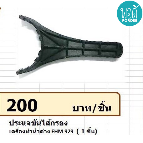 P11005 ประแจ สำหรับถอดไส้กรองเครื่องทำน้ำด่าง แมนเนเจอร์ รุ่น EHM-929 Wrench For Removing The Filter