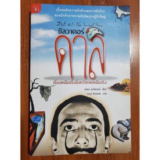 ซัลวาดอร์ ดาลิ เรื่องเหรือจริงยิ่งกว่าภาพเหนือจริง Dali &amp; I : The Surreal Story