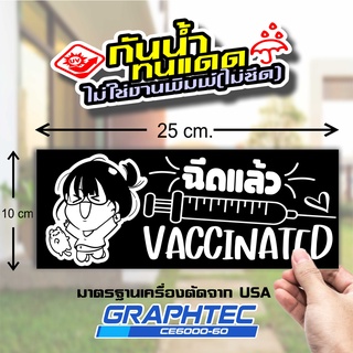 สติ๊กเกอร์วัคซีนโควิด19 ฉันฉีดวัคซีนแล้ว  VACCINATED งานไดคัท ไม่ใช่งานพิมพ์ ทนทาน ขนาด 10x25ซ.ม.